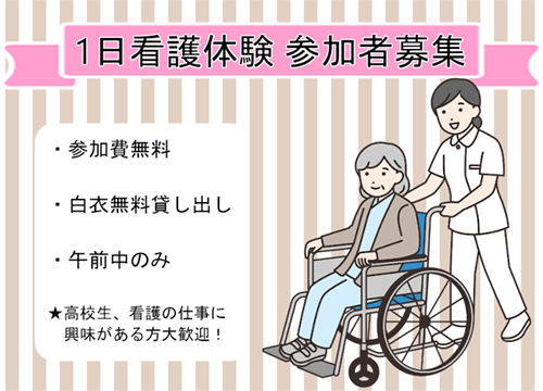 1日看護体験参加者募集中